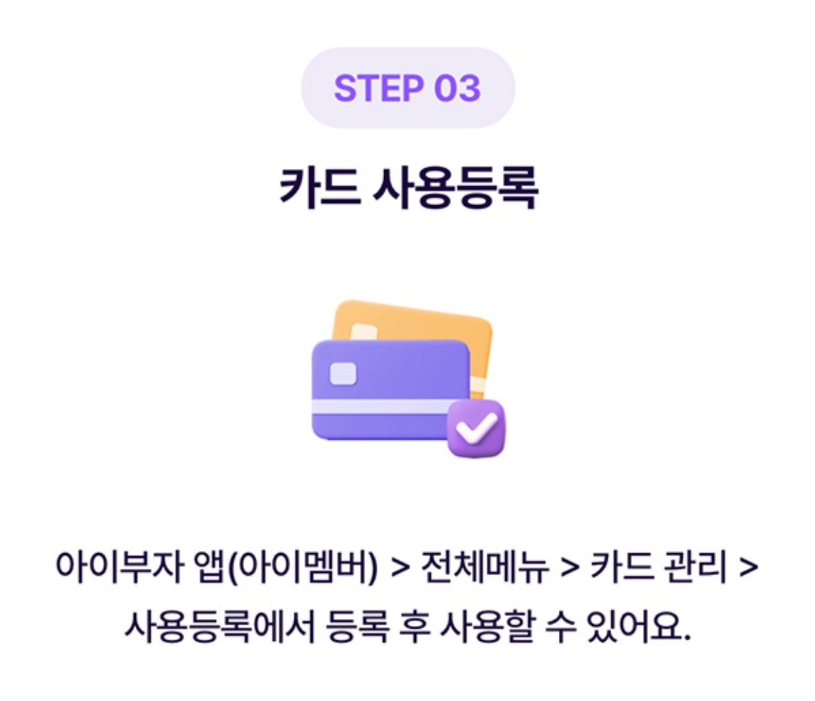 아이부자카드 카드신청절차 카드 사용등록