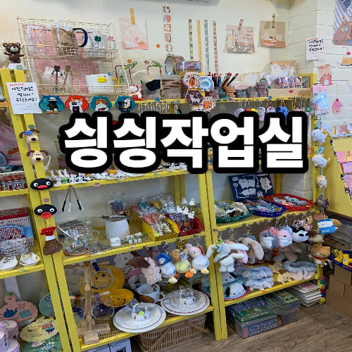 싕싕작업실