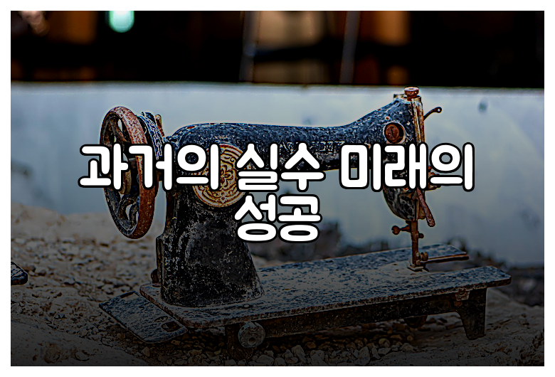 과거의 실수 미래의 성공