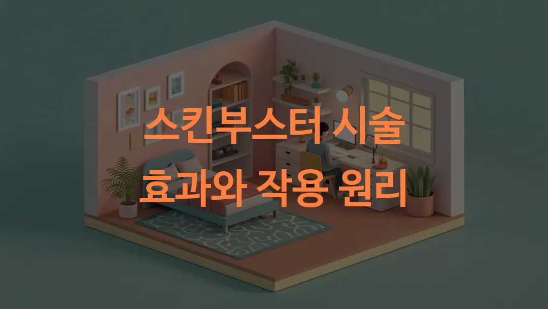 스킨부스터 시술 효과와 작용 원리