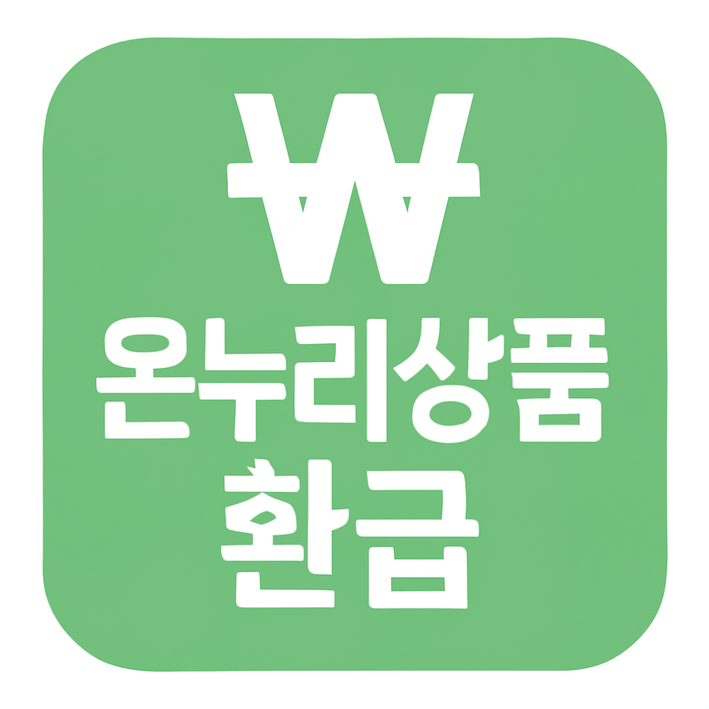 온누리상품권 환급 관련 이미지