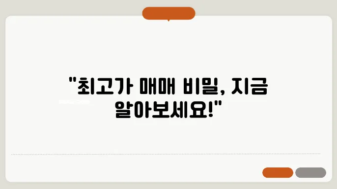 부동산 매매 협상 전략, 성공하는 방법