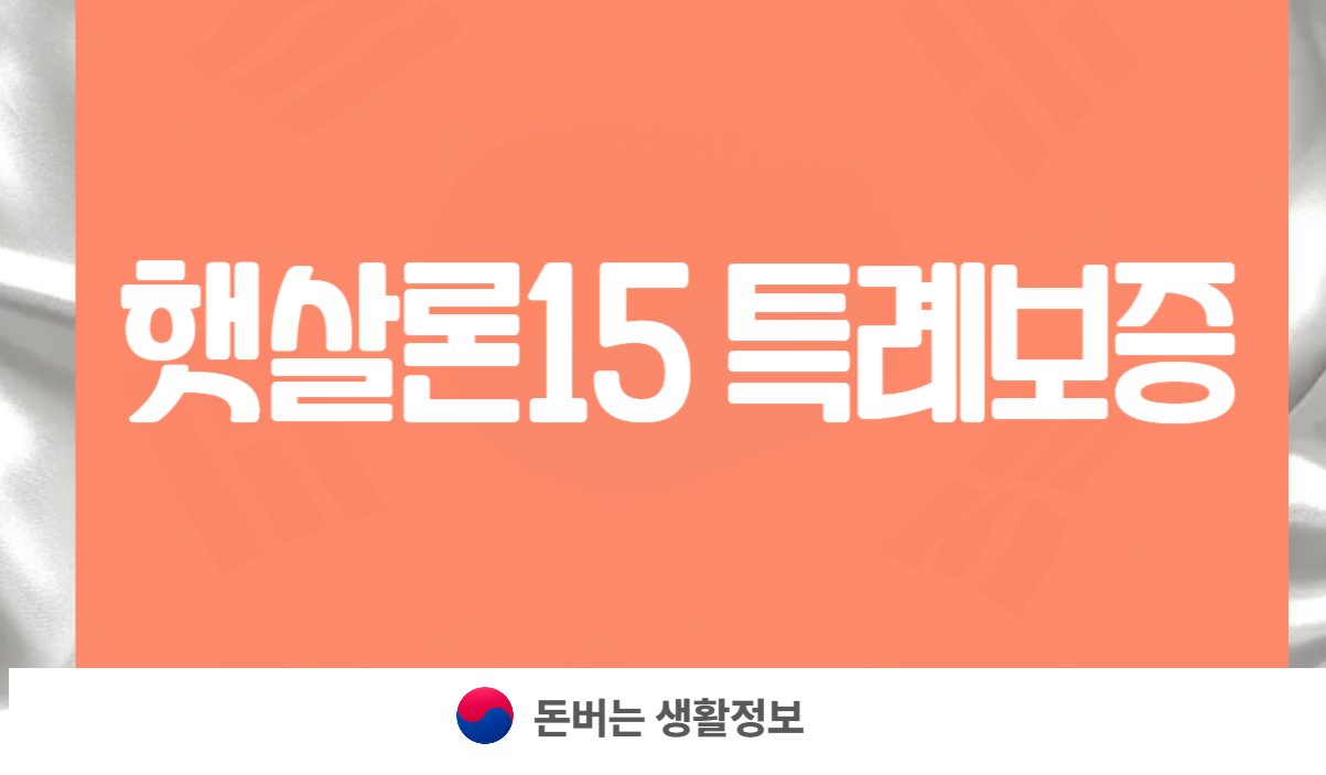 햇살론15 특례보증