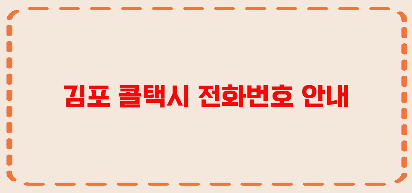 김포 콜택시 전화번호 이용꿀팁