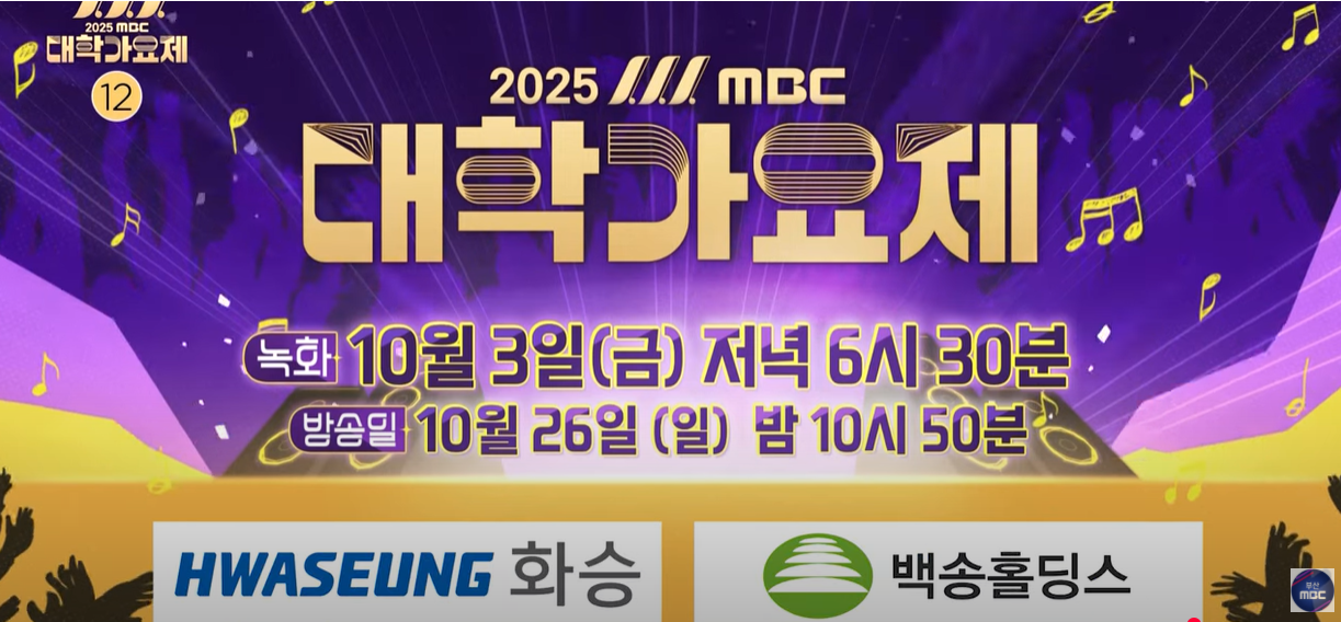 2025MBC 대학가요제 !!!