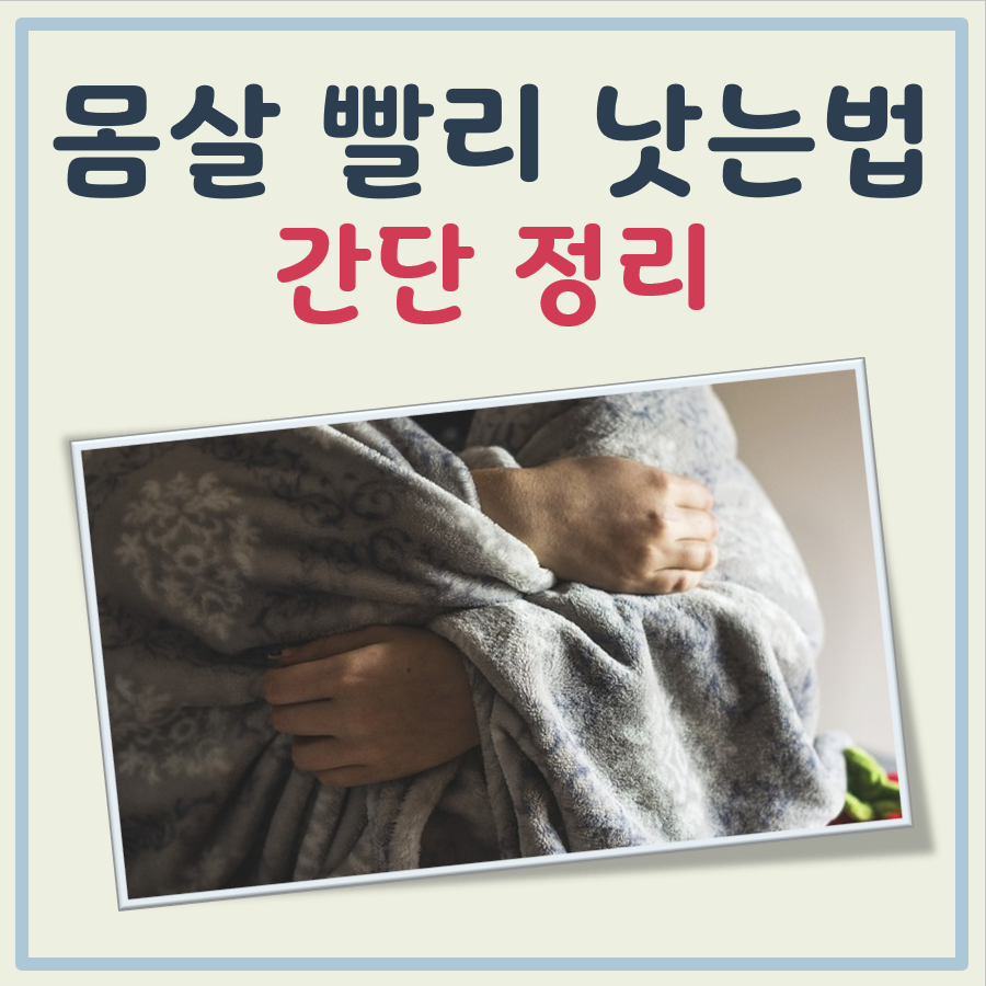 몸살 빨리 낫는법 대표 이미지