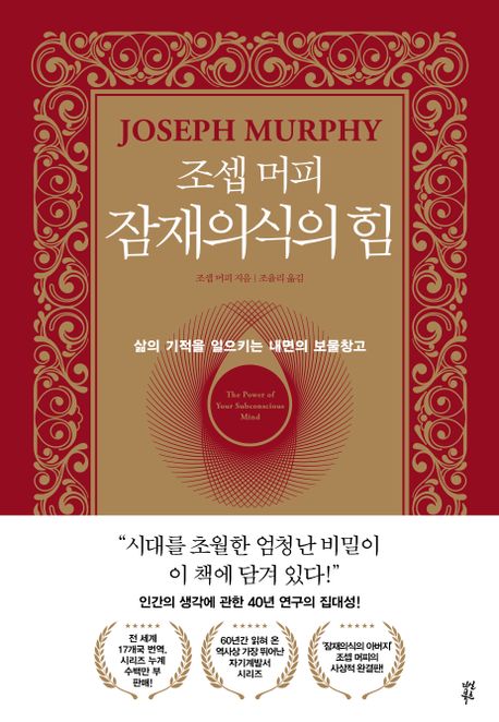 조셉 머피가 쓴 &quot;잠재의식의 힘&quot; 이라는 책의 겉표지 입니다.