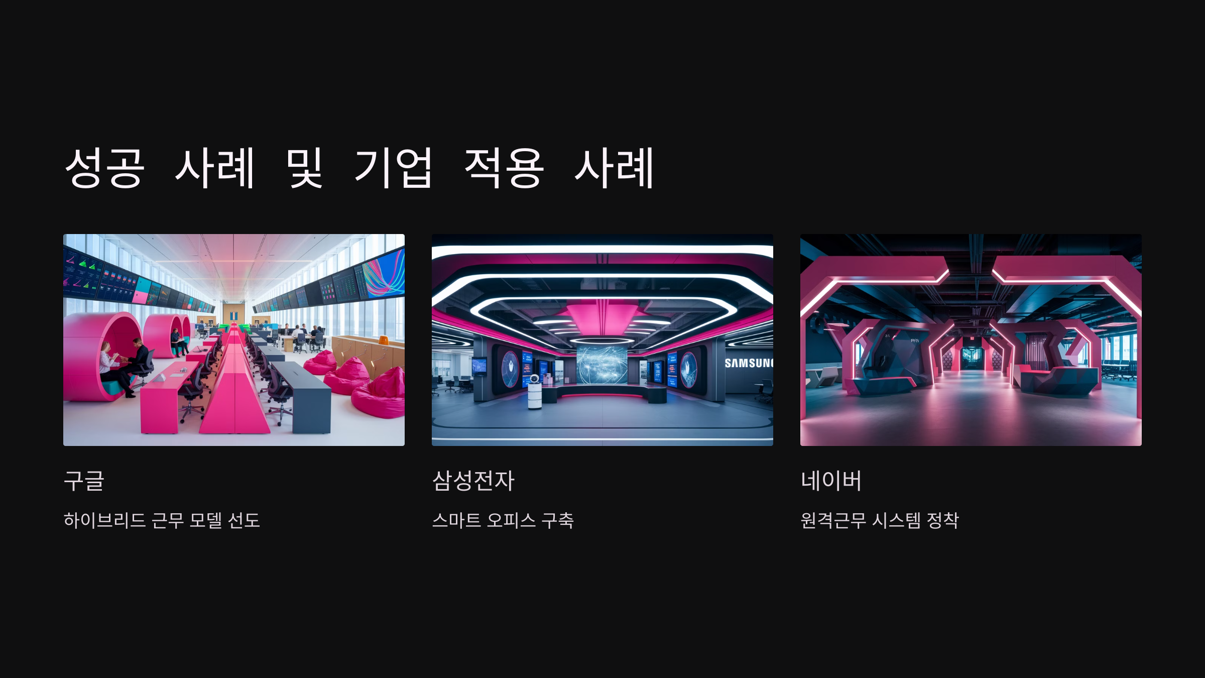 스마트워크 성공 사례