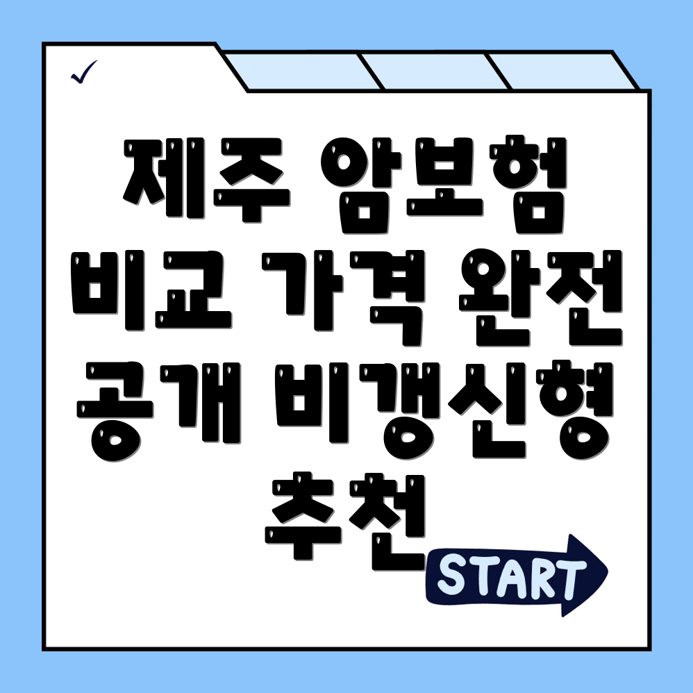 암보험 비교