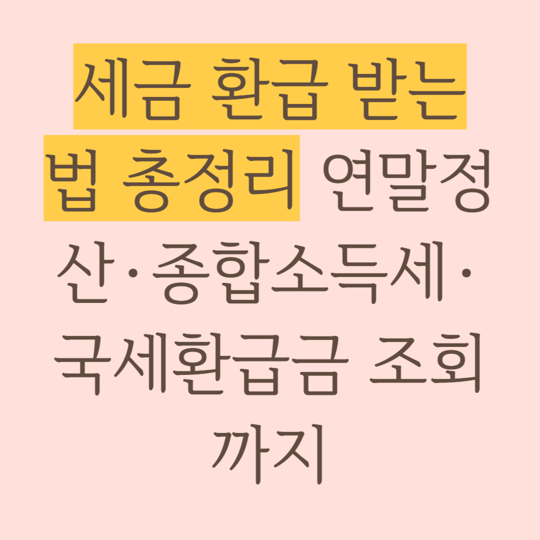 세금 환급 받는 법