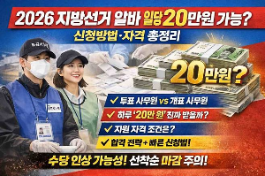 2026 지방선거 알바