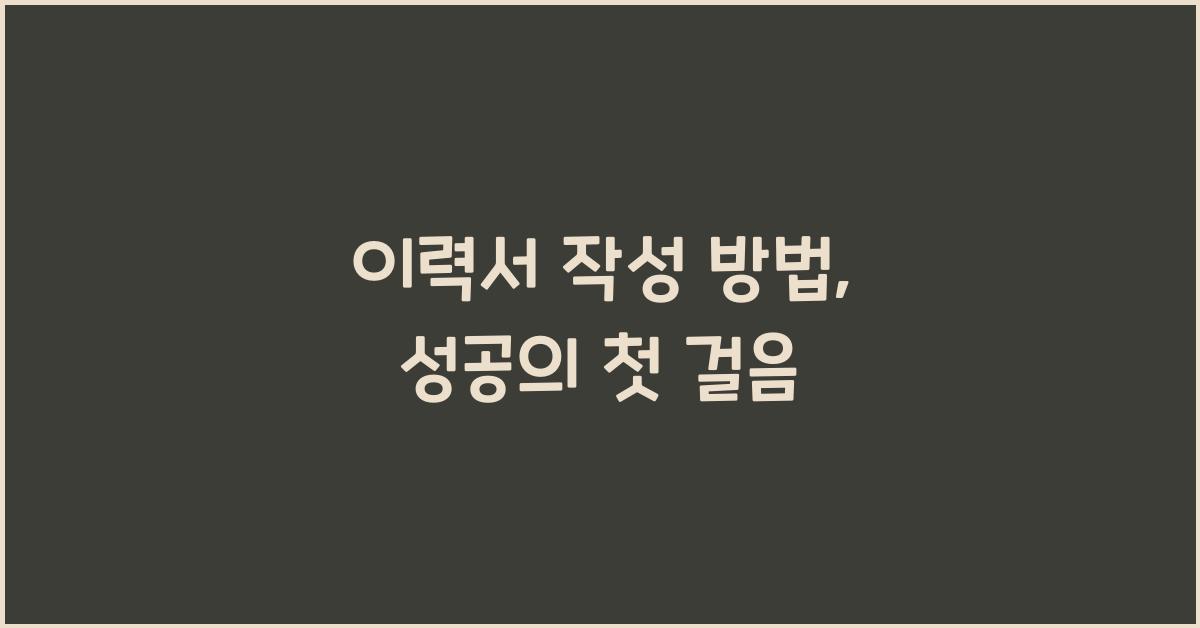 이력서 작성 방법