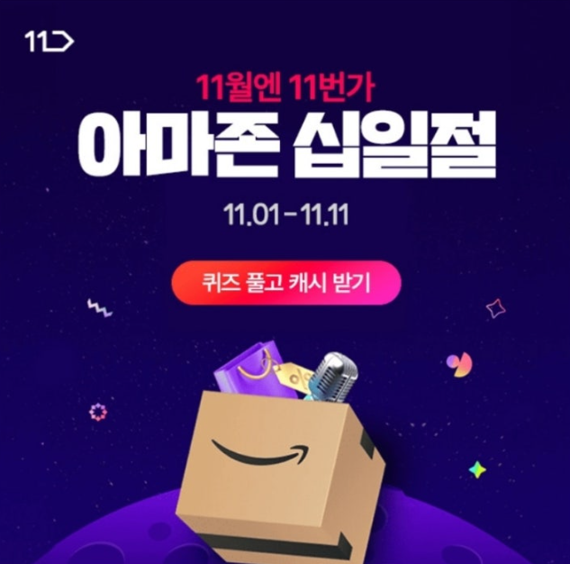 11월 4일 11번가 아마존 그랜드십일절 캐시워크 정답 1년에 딱 한 번 그랜드십일절 Coming Soon 캐시 ㅋㅇㄷ ㅂㅅㅌ