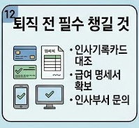 퇴직전 준비물 안내