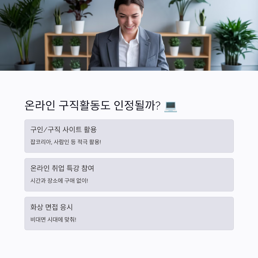 💻 온라인으로 가능한 구직활동, 잡코리아·사람인도 인정될까?