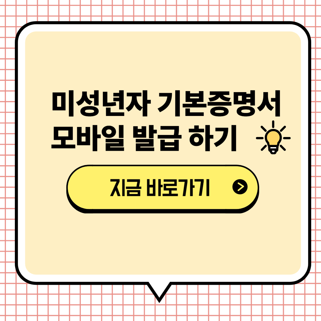 미성년자 기본증명서 온라인 발급하기