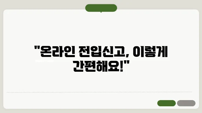 온라인 전입신고 방법 처리기간 확정일자 / 필요서류