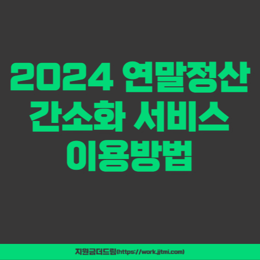 2024 연말정산 간소화 서비스