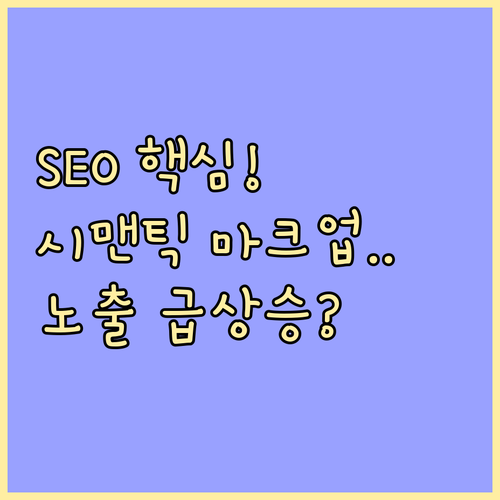 티스토리 SEO 핵심: 시맨틱 마크업..