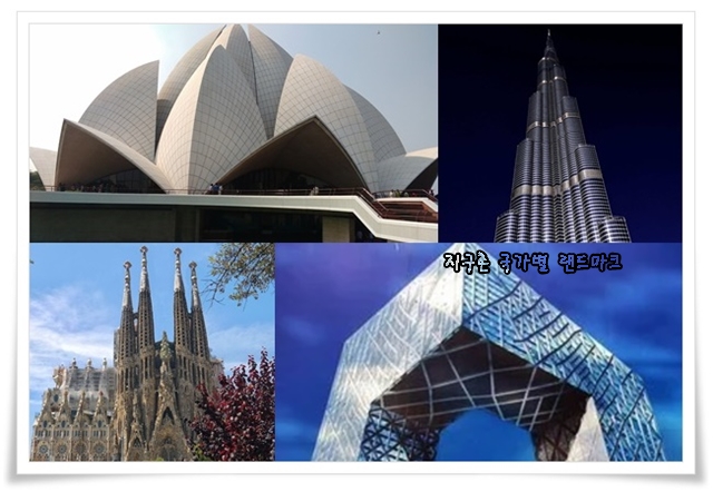 지구촌 국가별 랜드마크