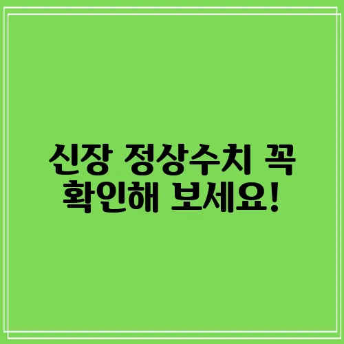 신장 정상수치 꼭 확인해 보세요!
