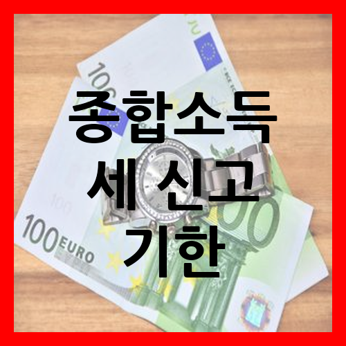 종합소득세 신고