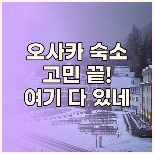 오사카 숙소 고민 끝! 가성비&위치