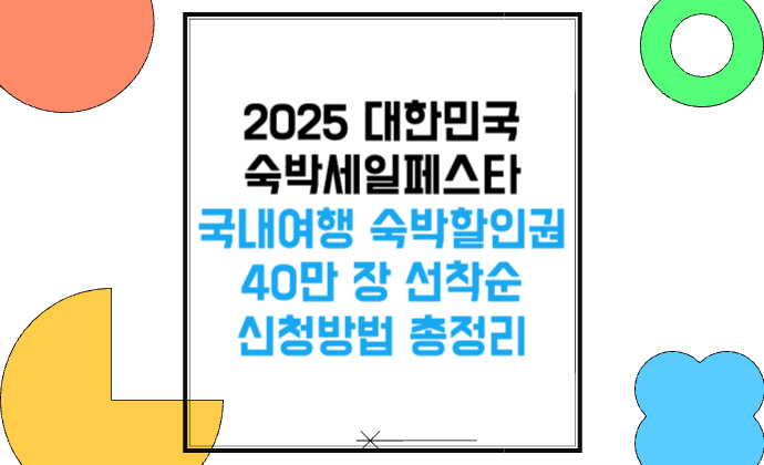 2025 대한민국 숙박세일페스타 국내여행 숙박할인권 40만 장 선착순 신청방법