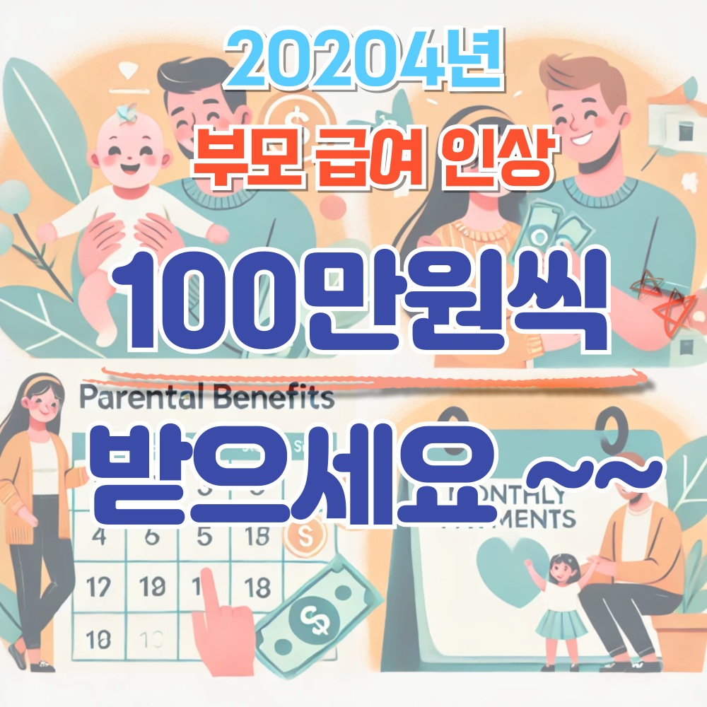 부모급여100만원인상