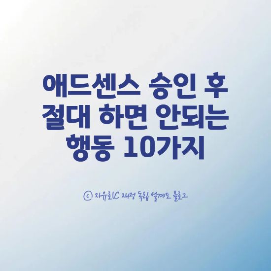 수익형 블로그 애드센스 승인 후 금지 행동과 계정 정지 예방 가이드 이미지