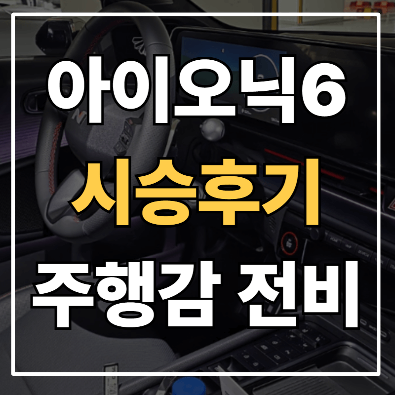 아이오닉6 N라인 4륜 시승기 – 실제 주행 전비, 스무스모드, 실내 품질, 유틸리티모드까지 완전 정리!