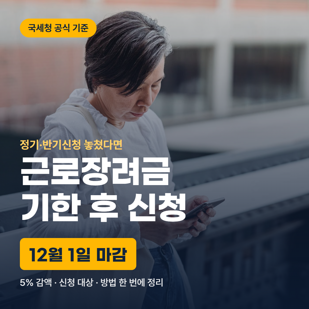 근로장려금 기한 후 신청 12월 1일 마감 안내 썸네일