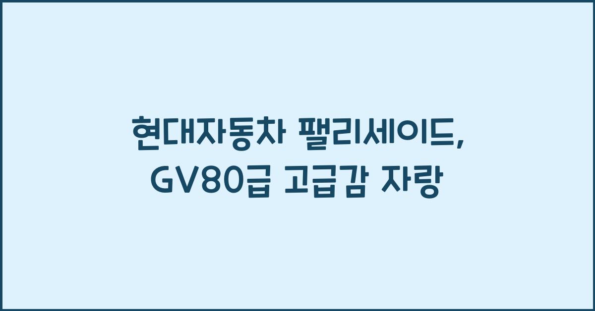 현대자동차 팰리세이드