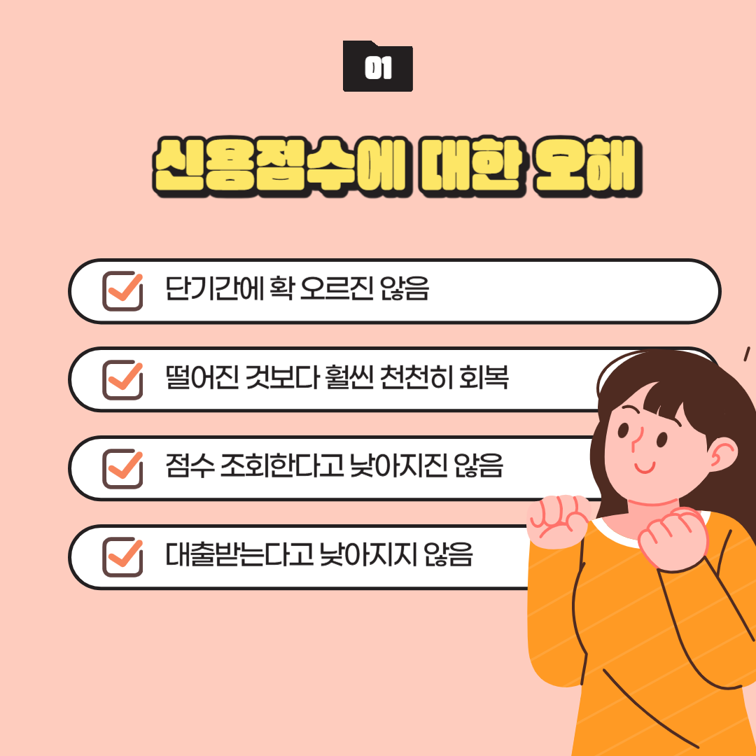 신용점수에 대한 오해