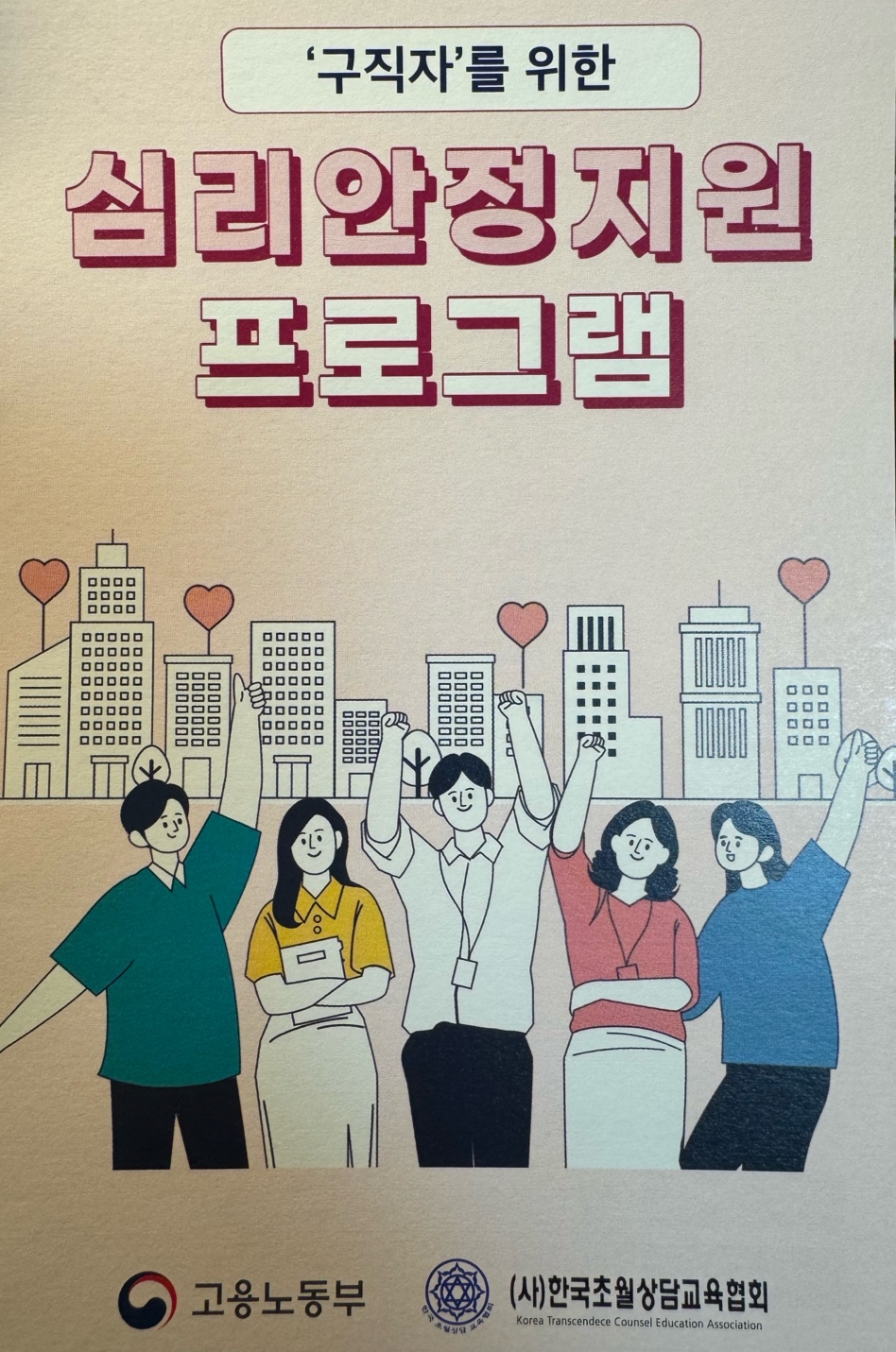 구직자를 위한 심리안정지원 프로그램