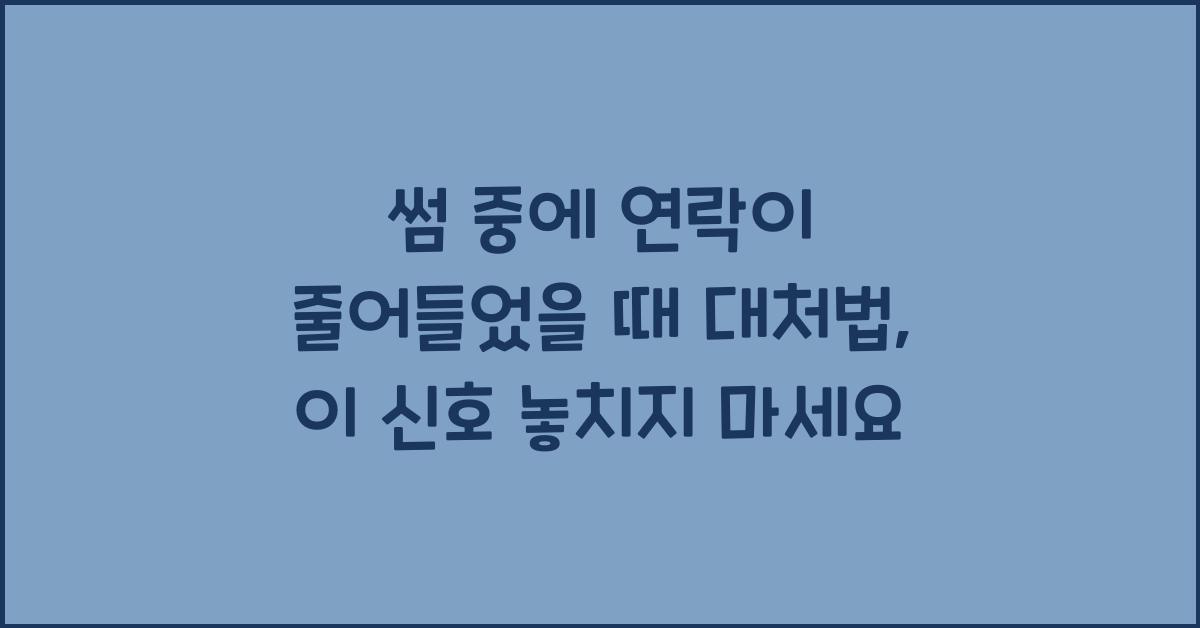 썸 중에 연락이 줄어들었을 때 대처법