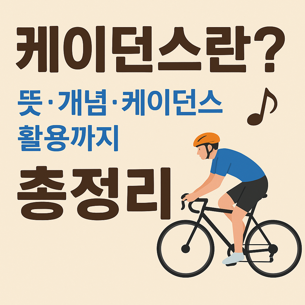 케이던스