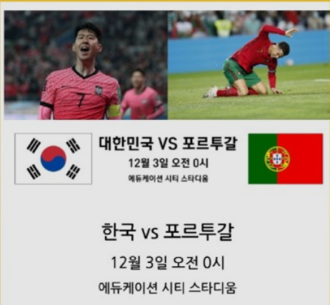 12/3일 포르투칼과의 경기 일정