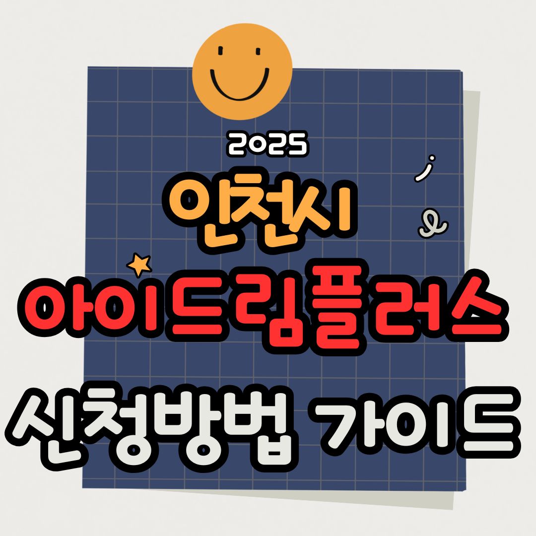 인천시 1억 플러스 아이드림 완전정리 │ 천사지원금부터 아이꿈수당, 교통&middot;주거 혜택까지 한눈에!