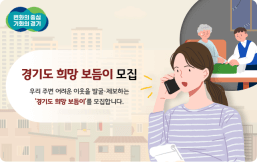 경기도 희망 보듬이 알고 신청하기