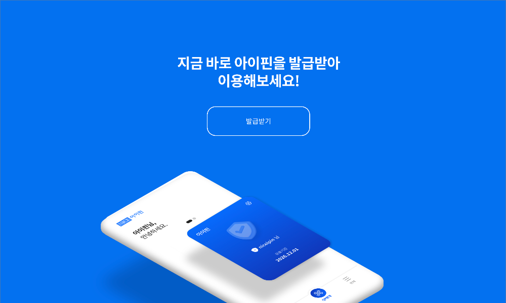 아이핀(i-PIN) 발급방법 및 사용법 – 안전한 본인 인증 방법
