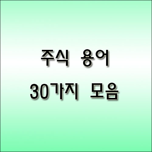 주식-용어-모음