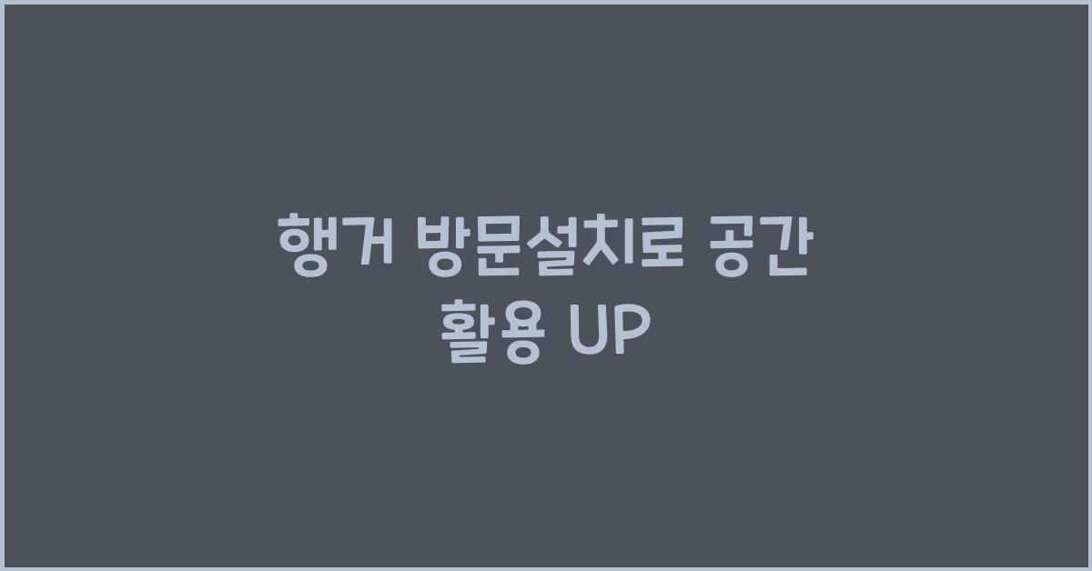 행거 방문설치