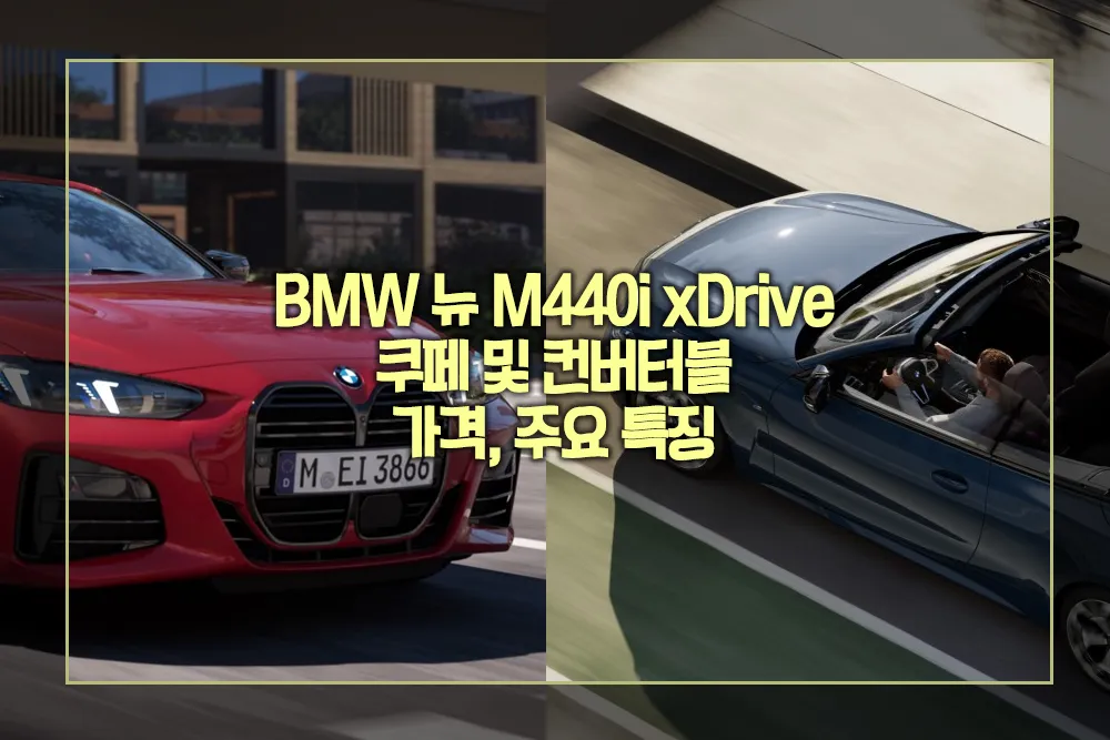 BMW 뉴 M440i xDrive 쿠페 및 컨버터블 가격 주요 특징