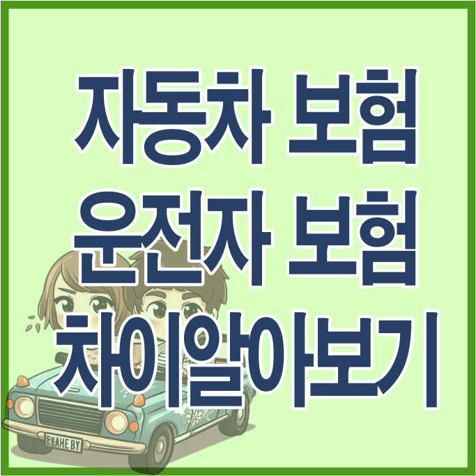 자동차보험 운전자보험 썸네일