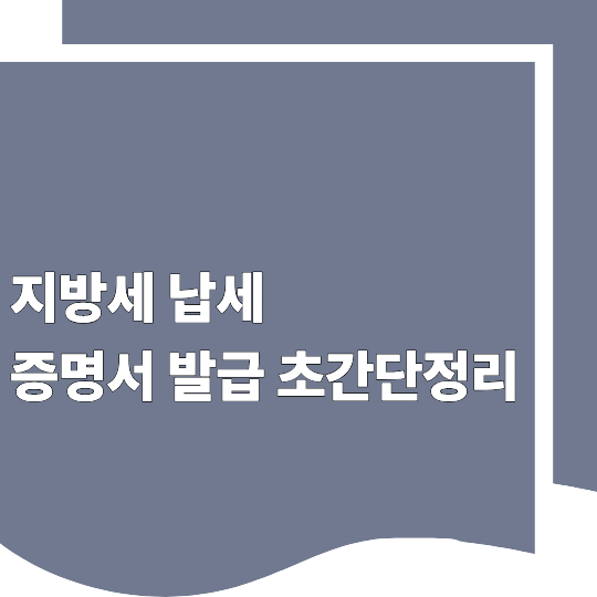 지방세 납세증명서 발급