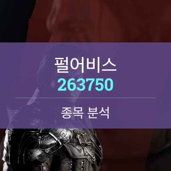 펄어비스(263750) - 게임스컴에서 붉은사막으로 다시 시작 한다.