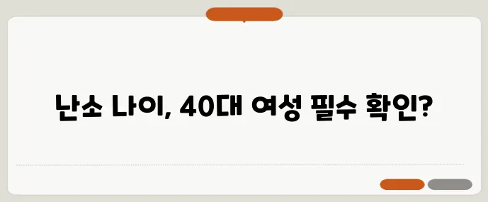 40대 여성이라면 난소 나이 검사 후기 비용 결과 해석 가이드 꼭 확인하세요