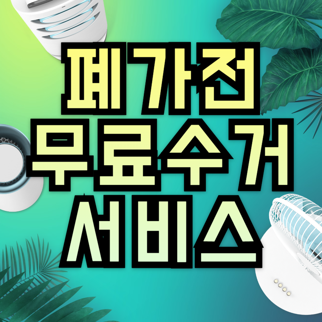 폐가전제품 무상수거 서비스