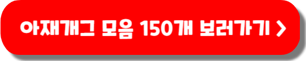 아재개그 모음 150개 재밌는 퀴즈